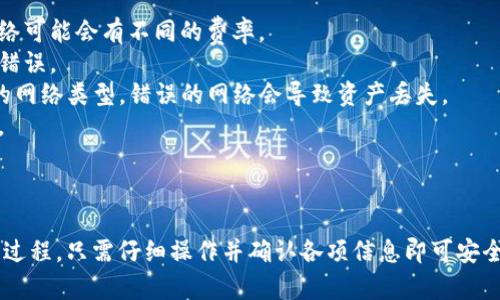 在将TP钱包中的币安智能链（BSC）资产转移到火币交易所时，您可以按照以下步骤进行操作：

### 步骤一：确认您的火币账户

1. **登录火币账户**：如果您还没有账户，请先注册一个。
2. **获取充值地址**：在火币，找到您希望充币的币种（例如USDT、BNB等），查看相应的充值地址，并确保选择的是币安智能链（BSC）的网络。

### 步骤二：在TP钱包中准备转账

1. **打开TP钱包**：确保您已成功登录。
2. **选择代币**：找到您要转移的代币（例如BNB或USDT）并点击进入代币详情页面。
3. **选择“发送”**：在代币详情页面，找到并选择“发送”选项。

### 步骤三：输入转账信息

1. **输入火币充值地址**：在“收款地址”栏中粘贴您从火币获取的充值地址。
2. **输入转账金额**：在“金额”栏中输入您希望转账的数量。确认您有足够的余额支付转账手续费。
3. **选择网络**：确保您选择的是币安智能链（BSC），以免出现转账错误。

### 步骤四：确认转账

1. **检查信息**：仔细核对转账信息，包括地址、金额和网络类型，确保一切正确。 
2. **输入支付密码**：根据TP钱包的安全设置，输入您的支付密码以确认转账。
3. **提交交易**：确认无误后，点击“确认”或“提交”按钮。

### 步骤五：等待确认

1. **查看交易状态**：转账提交后，您可以在TP钱包中查看交易记录，或者通过区块浏览器追踪交易状态。
2. **确认到账**：在火币上，转账到账通常需要一定时间，视网络拥堵情况而定。

### 注意事项

- **手续费**：确保了解相关的转账手续费。不同的代币和网络可能会有不同的费率。
- **地址确认**：填写充值地址时务必要小心，避免任何拼写错误。
- **选择网络**：务必确保在火币和TP钱包中都选择了相同的网络类型，错误的网络会导致资产丢失。
- **资金安全**：保护好自己的私钥及助记词，避免受到诈骗。

### 小结

将TP钱包中的币安智能链资产转移到火币是一个相对简单的过程，只需仔细操作并确认各项信息即可安全完成转账。希望以上的步骤能够帮助到您顺利进行资产转移！