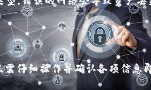 在将TP钱包中的币安智能链（BSC）资产转移到火币交易所时，您可以按照以下步骤进行操作：

### 步骤一：确认您的火币账户

1. **登录火币账户**：如果您还没有账户，请先注册一个。
2. **获取充值地址**：在火币，找到您希望充币的币种（例如USDT、BNB等），查看相应的充值地址，并确保选择的是币安智能链（BSC）的网络。

### 步骤二：在TP钱包中准备转账

1. **打开TP钱包**：确保您已成功登录。
2. **选择代币**：找到您要转移的代币（例如BNB或USDT）并点击进入代币详情页面。
3. **选择“发送”**：在代币详情页面，找到并选择“发送”选项。

### 步骤三：输入转账信息

1. **输入火币充值地址**：在“收款地址”栏中粘贴您从火币获取的充值地址。
2. **输入转账金额**：在“金额”栏中输入您希望转账的数量。确认您有足够的余额支付转账手续费。
3. **选择网络**：确保您选择的是币安智能链（BSC），以免出现转账错误。

### 步骤四：确认转账

1. **检查信息**：仔细核对转账信息，包括地址、金额和网络类型，确保一切正确。 
2. **输入支付密码**：根据TP钱包的安全设置，输入您的支付密码以确认转账。
3. **提交交易**：确认无误后，点击“确认”或“提交”按钮。

### 步骤五：等待确认

1. **查看交易状态**：转账提交后，您可以在TP钱包中查看交易记录，或者通过区块浏览器追踪交易状态。
2. **确认到账**：在火币上，转账到账通常需要一定时间，视网络拥堵情况而定。

### 注意事项

- **手续费**：确保了解相关的转账手续费。不同的代币和网络可能会有不同的费率。
- **地址确认**：填写充值地址时务必要小心，避免任何拼写错误。
- **选择网络**：务必确保在火币和TP钱包中都选择了相同的网络类型，错误的网络会导致资产丢失。
- **资金安全**：保护好自己的私钥及助记词，避免受到诈骗。

### 小结

将TP钱包中的币安智能链资产转移到火币是一个相对简单的过程，只需仔细操作并确认各项信息即可安全完成转账。希望以上的步骤能够帮助到您顺利进行资产转移！