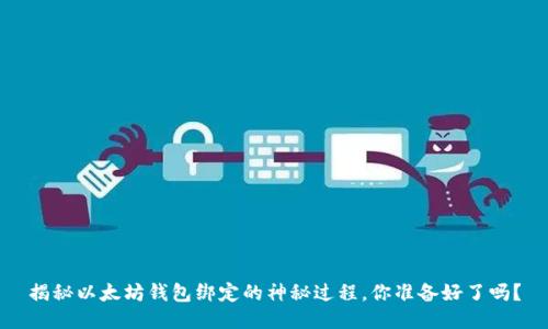 揭秘以太坊钱包绑定的神秘过程，你准备好了吗？