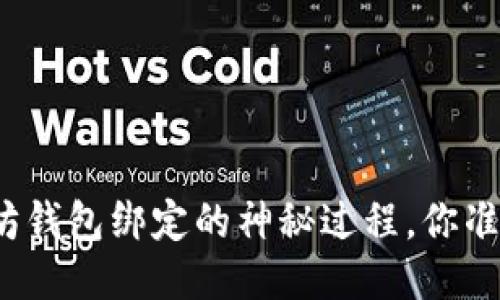 揭秘以太坊钱包绑定的神秘过程，你准备好了吗？