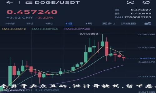 思考一个易于大众且的，设计开放式，留下悬念，放进