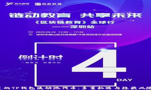 
你可能不知道的TP钱包流动池代币：多重机遇与隐藏风险等你来探索！