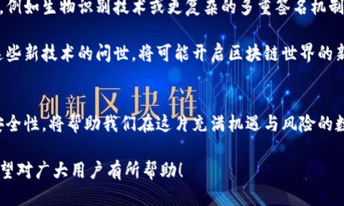   以太坊钱包的私钥：你需要知道的一切！ / 

 guanjianci 以太坊钱包，私钥，区块链钱包，数字货币 /guanjianci 

### 内容主体大纲

1. **引言**
   - 简介：什么是以太坊钱包？
   - 私钥的重要性

2. **以太坊钱包的基础知识**
   - 钱包的定义与类型
     - 软件钱包 vs. 硬件钱包
   - 如何获取一个以太坊钱包

3. **私钥的定义与作用**
   - 什么是私钥？
   - 私钥与公钥的关系
   - 为什么私钥如此重要？

4. **私钥的安全性**
   - 私钥受到的威胁
   - 保护私钥的最佳实践
   - 使用硬件钱包的优势

5. **常见的私钥管理问题**
   - 忘记私钥的后果
   - 如何恢复丢失的私钥？
   - 遇到私钥泄露应该如何处理？

6. **私钥与区块链交易**
   - 用私人密钥如何进行交易？
   - 交易的不可逆性质

7. **未来展望**
   - 私钥管理的技术发展
   - 可能出现的新技术解决方案

8. **结论**
   - 私钥在以太坊钱包中的核心地位
   - 对用户的核心建议

### 详细内容

引言
在数字货币的世界中，以太坊钱包不仅仅是放置你的资产的地方，它更是你连接整个区块链生态系统的桥梁。而在这条桥的另一端，守护着你财富安全的，是那串独一无二的字符——私钥。本文将带你深入了解以太坊钱包中的私钥，为什么它如此重要，以及如何妥善管理这份数字资产的“钥匙”。

以太坊钱包的基础知识
以太坊钱包可以比作一个庞大数字花园，里面种满了各种各样的数字资产。每一颗种子都代表着一个代币，或者是某种智能合约，而私钥则是通向这座花园的秘密小径，唯有持有钥匙的人才能自由进出。就像现实世界中的钱包一样，以太坊钱包也有多种类型。在这其中，软件钱包和硬件钱包是最常见的两种。

当你创建一个以太坊钱包时，实际上是在区块链上生成了一对公私密钥。这一对密钥就如同你家的钥匙和信箱号码，公钥可以与别人分享，像是你的地址，而私钥则应当妥善保管，不能泄露给任何人。但越是珍贵的东西，越容易吸引风险，因此了解钱包的类型及其使用方法就显得尤为重要。

私钥的定义与作用
私钥，简单来说，就是一个生成你在以太坊网络上身份的字符串。它可以被比喻成你钱袋里的秘密密码，只有你知道，任何其他人都无法轻易获取。私钥的功能就像是锁住你数字花园的门，只有持有该私钥的人才能访问和操作其中的资产。

公钥与私钥之间的关系也十分密切。可以将公钥看作是你在这一数字世界中的名片，任何人都可以看到并用它来发送以太币或其他资产。而私钥则是你与公钥绑定的独特代码，它确保了只有你可以控制对应的资产。这种一对一的关系，正是区块链安全性的精髓所在。

私钥的安全性
尽管私钥重要，但它也面临着不小的威胁。黑客、恶意软件以及钓鱼网站等都可能试图获取你的私钥。如果私钥被他人掌握，你的数字资产安全将不再有保障。因此，采取适当的措施保护你的私钥，是每一个以太坊用户肩负的责任。

保护私钥的最佳措施包括使用硬件钱包，这就像在你家装上了最先进的安全系统，使得“入侵者”望而却步。此外，尽量避免在公共网络环境中进行交易或输入你的私钥，这样能够降低被攻击的风险。

常见的私钥管理问题
每个以太坊用户都有可能面临私钥管理的困境。比如，万一你忘记了你的私钥，会发生什么？遗憾的是，私钥一旦遗失，你就无法再访问你的钱包，其数字资产也将如同随风而逝，令人心痛不已。

那么，如果你的私钥丢失了，还有其他补救的措施吗？根据以太坊的设计架构，恢复丢失的私钥几乎是不可能的。设计上，这一机制的目的是为了保护用户的隐私与财产安全。因此，备份私钥以及确保其安全是每位用户的首要任务。每次进行钱包的创建或恢复时，都应把相关信息妥善记录，并放在安全的地方。

私钥与区块链交易
在区块链上进行交易时，私钥扮演着不可或缺的角色。当你想要将以太币发送给他人时，私钥用于签署交易，确保交易的合法性。可以将这比喻为在签署一份重要合同时，独特的签名正是你身份的验证。没有私钥的交易就如同没有签名的合同，无法被接受也无法得到执行。

交易的不可逆性质也是区块链技术的一大特性。因此，在进行任何交易前，检查钱包的余额以及输入的地址至关重要。误操作不仅会导致你资产的损失，也可能永远无法找回。

未来展望
尽管目前的私钥管理方式看似坚固，但随着技术的不断发展，私钥的管理和安全问题仍在不断演变。未来可能会出现更先进的技术方案，例如生物识别技术或更复杂的多重签名机制，来进一步提升私钥的安全性。

同时，随着用户对数字资产重视程度的提高，许多企业也在致力于开发更友好的私钥管理工具，从而帮助用户更好地保护自己的财富。这些新技术的问世，将可能开启区块链世界的新篇章。

结论
在以太坊钱包的使用过程中，私钥不仅是资产的守护者，更是每一个用户进入数字银行的金钥匙。了解何为私钥、如何管理私钥以及其安全性，将帮助我们在这片充满机遇与风险的数字蓝海中，妥善守护我们的财富。无论技术如何发展，保持警惕、加强安全意识，才能让我们在风云变幻的数字货币时代立于不败之地。 

以上内容不仅为读者提供了关于以太坊钱包与私钥的详尽了解，同时采用了形象化的比喻和隐喻，以提高文本的表现力和情感表达。希望对广大用户有所帮助！