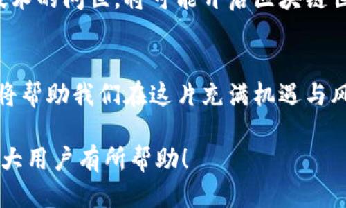   以太坊钱包的私钥：你需要知道的一切！ / 

 guanjianci 以太坊钱包，私钥，区块链钱包，数字货币 /guanjianci 

### 内容主体大纲

1. **引言**
   - 简介：什么是以太坊钱包？
   - 私钥的重要性

2. **以太坊钱包的基础知识**
   - 钱包的定义与类型
     - 软件钱包 vs. 硬件钱包
   - 如何获取一个以太坊钱包

3. **私钥的定义与作用**
   - 什么是私钥？
   - 私钥与公钥的关系
   - 为什么私钥如此重要？

4. **私钥的安全性**
   - 私钥受到的威胁
   - 保护私钥的最佳实践
   - 使用硬件钱包的优势

5. **常见的私钥管理问题**
   - 忘记私钥的后果
   - 如何恢复丢失的私钥？
   - 遇到私钥泄露应该如何处理？

6. **私钥与区块链交易**
   - 用私人密钥如何进行交易？
   - 交易的不可逆性质

7. **未来展望**
   - 私钥管理的技术发展
   - 可能出现的新技术解决方案

8. **结论**
   - 私钥在以太坊钱包中的核心地位
   - 对用户的核心建议

### 详细内容

引言
在数字货币的世界中，以太坊钱包不仅仅是放置你的资产的地方，它更是你连接整个区块链生态系统的桥梁。而在这条桥的另一端，守护着你财富安全的，是那串独一无二的字符——私钥。本文将带你深入了解以太坊钱包中的私钥，为什么它如此重要，以及如何妥善管理这份数字资产的“钥匙”。

以太坊钱包的基础知识
以太坊钱包可以比作一个庞大数字花园，里面种满了各种各样的数字资产。每一颗种子都代表着一个代币，或者是某种智能合约，而私钥则是通向这座花园的秘密小径，唯有持有钥匙的人才能自由进出。就像现实世界中的钱包一样，以太坊钱包也有多种类型。在这其中，软件钱包和硬件钱包是最常见的两种。

当你创建一个以太坊钱包时，实际上是在区块链上生成了一对公私密钥。这一对密钥就如同你家的钥匙和信箱号码，公钥可以与别人分享，像是你的地址，而私钥则应当妥善保管，不能泄露给任何人。但越是珍贵的东西，越容易吸引风险，因此了解钱包的类型及其使用方法就显得尤为重要。

私钥的定义与作用
私钥，简单来说，就是一个生成你在以太坊网络上身份的字符串。它可以被比喻成你钱袋里的秘密密码，只有你知道，任何其他人都无法轻易获取。私钥的功能就像是锁住你数字花园的门，只有持有该私钥的人才能访问和操作其中的资产。

公钥与私钥之间的关系也十分密切。可以将公钥看作是你在这一数字世界中的名片，任何人都可以看到并用它来发送以太币或其他资产。而私钥则是你与公钥绑定的独特代码，它确保了只有你可以控制对应的资产。这种一对一的关系，正是区块链安全性的精髓所在。

私钥的安全性
尽管私钥重要，但它也面临着不小的威胁。黑客、恶意软件以及钓鱼网站等都可能试图获取你的私钥。如果私钥被他人掌握，你的数字资产安全将不再有保障。因此，采取适当的措施保护你的私钥，是每一个以太坊用户肩负的责任。

保护私钥的最佳措施包括使用硬件钱包，这就像在你家装上了最先进的安全系统，使得“入侵者”望而却步。此外，尽量避免在公共网络环境中进行交易或输入你的私钥，这样能够降低被攻击的风险。

常见的私钥管理问题
每个以太坊用户都有可能面临私钥管理的困境。比如，万一你忘记了你的私钥，会发生什么？遗憾的是，私钥一旦遗失，你就无法再访问你的钱包，其数字资产也将如同随风而逝，令人心痛不已。

那么，如果你的私钥丢失了，还有其他补救的措施吗？根据以太坊的设计架构，恢复丢失的私钥几乎是不可能的。设计上，这一机制的目的是为了保护用户的隐私与财产安全。因此，备份私钥以及确保其安全是每位用户的首要任务。每次进行钱包的创建或恢复时，都应把相关信息妥善记录，并放在安全的地方。

私钥与区块链交易
在区块链上进行交易时，私钥扮演着不可或缺的角色。当你想要将以太币发送给他人时，私钥用于签署交易，确保交易的合法性。可以将这比喻为在签署一份重要合同时，独特的签名正是你身份的验证。没有私钥的交易就如同没有签名的合同，无法被接受也无法得到执行。

交易的不可逆性质也是区块链技术的一大特性。因此，在进行任何交易前，检查钱包的余额以及输入的地址至关重要。误操作不仅会导致你资产的损失，也可能永远无法找回。

未来展望
尽管目前的私钥管理方式看似坚固，但随着技术的不断发展，私钥的管理和安全问题仍在不断演变。未来可能会出现更先进的技术方案，例如生物识别技术或更复杂的多重签名机制，来进一步提升私钥的安全性。

同时，随着用户对数字资产重视程度的提高，许多企业也在致力于开发更友好的私钥管理工具，从而帮助用户更好地保护自己的财富。这些新技术的问世，将可能开启区块链世界的新篇章。

结论
在以太坊钱包的使用过程中，私钥不仅是资产的守护者，更是每一个用户进入数字银行的金钥匙。了解何为私钥、如何管理私钥以及其安全性，将帮助我们在这片充满机遇与风险的数字蓝海中，妥善守护我们的财富。无论技术如何发展，保持警惕、加强安全意识，才能让我们在风云变幻的数字货币时代立于不败之地。 

以上内容不仅为读者提供了关于以太坊钱包与私钥的详尽了解，同时采用了形象化的比喻和隐喻，以提高文本的表现力和情感表达。希望对广大用户有所帮助！