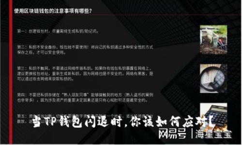 当TP钱包闪退时，你该如何应对？