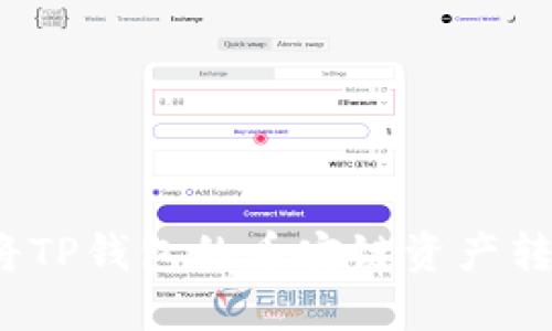 如何轻松将TP钱包的币安链资产转移至欧易？