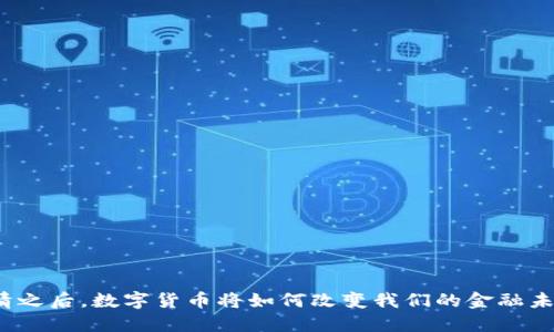 疫情之后，数字货币将如何改变我们的金融未来？