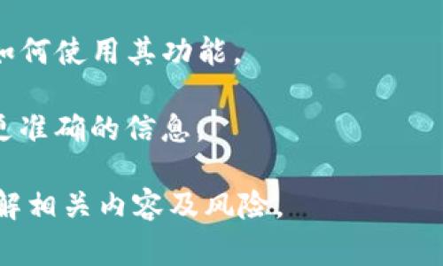 关于T P钱包的U收问题，通常是指T P钱包是否支持数字货币U（如USDT等）的收款功能。T P钱包是一种常见的加密货币钱包，它的具体功能和支持的币种可能会随着时间和市场变化而有所不同。

如果您想了解T P钱包是否支持U收款，建议您：

1. **查看官方网站**: 大部分钱包会在官方网站上列出支持的币种和功能。

2. **查阅用户指南**: 许多钱包平台提供详细的用户指南和常见问题解答，帮助如何使用其功能。

3. **联系客户支持**: 如果仍然不确定，可以直接联系T P钱包的客户支持，获取更准确的信息。

需要注意的是，涉及数字货币的金融活动可能会伴随风险，请在使用之前确保您了解相关内容及风险。