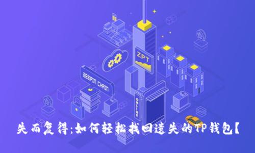 失而复得：如何轻松找回遗失的TP钱包？