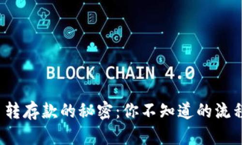 数字货币转存款的秘密：你不知道的流程与技巧！