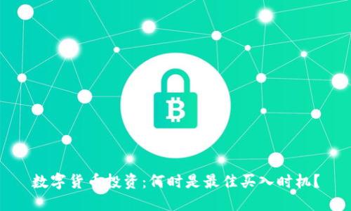 数字货币投资：何时是最佳买入时机？