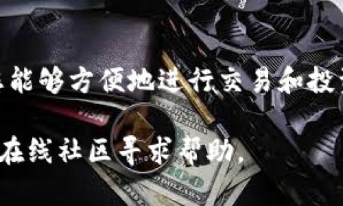 要将 TP 钱包与币安智能链（BSC）结合，您需要遵循一些特定的步骤。以下是详细的指导，教您如何在 TP 钱包中设置币安智能链，确保您可以安全地管理和交易您的代币。

### 如何在 TP 钱包中设置币安智能链

#### 第一步：下载并安装 TP 钱包
如果您还没有 TP 钱包，您需要从应用商店下载并安装。请确保您在官方商店下载，以防止安全风险。

#### 第二步：创建或导入钱包
- 如果您是新用户，可以按照程序创建一个新的钱包。
- 如果您已有钱包，请使用助记词或私钥将其导入 TP 钱包。

#### 第三步：添加币安智能链网络
1. **打开 TP 钱包**：进入您的 TP 钱包应用，确保登录您的账户。
2. **查找网络设置**：进入钱包的设置选项，包括“网络”或“链管理”。
3. **添加新的网络**：
   - 选择“添加网络”或“自定义网络”。
   - 填写以下币安智能链的信息：
     - 网络名称：Binance Smart Chain
     - RPC URL：https://bsc-dataseed.binance.org/
     - 链 ID：56
     - 符号（可选）：BNB
     - 区块浏览器 URL（可选）：https://bscscan.com/

4. **保存设置**：确保您保存添加的网络信息。

#### 第四步：切换到币安智能链
当您成功添加币安智能链后，您可以选择切换到这个网络，以使用与 BSC 相关的代币进行交易。

#### 第五步：加载资金到币安智能链
您可以通过以下几种方式将资金添加至币安智能链：
- **通过交易所转账**：您可以在一个支持 BSC 的交易所（如币安）中购买 BNB，并将其转账到您 TP 钱包的对应地址。
- **通过跨链桥转移资产**：一些跨链桥，比如 AnySwap，支持将其他链上的资产转移到 BSC。

#### 第六步：使用 TP 钱包进行交易
- **发送和接收代币**：在选定的网络下，您可以使用 TP 钱包进行代币的发送和接收。
- **参与 DeFi**：您可以使用您的代币参与币安智能链上的去中心化金融（DeFi）应用，享受更高的收益和流动性。

### 结论
通过以上步骤，您可以轻松将 TP 钱包设置为支持币安智能链。这将使您能够方便地进行交易和投资，享受币安智能链所提供的各种机会。

如果您在设置过程中遇到问题，请随时查阅 TP 钱包的官方支持文档或在线社区寻求帮助。