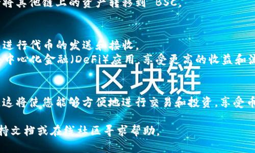 要将 TP 钱包与币安智能链（BSC）结合，您需要遵循一些特定的步骤。以下是详细的指导，教您如何在 TP 钱包中设置币安智能链，确保您可以安全地管理和交易您的代币。

### 如何在 TP 钱包中设置币安智能链

#### 第一步：下载并安装 TP 钱包
如果您还没有 TP 钱包，您需要从应用商店下载并安装。请确保您在官方商店下载，以防止安全风险。

#### 第二步：创建或导入钱包
- 如果您是新用户，可以按照程序创建一个新的钱包。
- 如果您已有钱包，请使用助记词或私钥将其导入 TP 钱包。

#### 第三步：添加币安智能链网络
1. **打开 TP 钱包**：进入您的 TP 钱包应用，确保登录您的账户。
2. **查找网络设置**：进入钱包的设置选项，包括“网络”或“链管理”。
3. **添加新的网络**：
   - 选择“添加网络”或“自定义网络”。
   - 填写以下币安智能链的信息：
     - 网络名称：Binance Smart Chain
     - RPC URL：https://bsc-dataseed.binance.org/
     - 链 ID：56
     - 符号（可选）：BNB
     - 区块浏览器 URL（可选）：https://bscscan.com/

4. **保存设置**：确保您保存添加的网络信息。

#### 第四步：切换到币安智能链
当您成功添加币安智能链后，您可以选择切换到这个网络，以使用与 BSC 相关的代币进行交易。

#### 第五步：加载资金到币安智能链
您可以通过以下几种方式将资金添加至币安智能链：
- **通过交易所转账**：您可以在一个支持 BSC 的交易所（如币安）中购买 BNB，并将其转账到您 TP 钱包的对应地址。
- **通过跨链桥转移资产**：一些跨链桥，比如 AnySwap，支持将其他链上的资产转移到 BSC。

#### 第六步：使用 TP 钱包进行交易
- **发送和接收代币**：在选定的网络下，您可以使用 TP 钱包进行代币的发送和接收。
- **参与 DeFi**：您可以使用您的代币参与币安智能链上的去中心化金融（DeFi）应用，享受更高的收益和流动性。

### 结论
通过以上步骤，您可以轻松将 TP 钱包设置为支持币安智能链。这将使您能够方便地进行交易和投资，享受币安智能链所提供的各种机会。

如果您在设置过程中遇到问题，请随时查阅 TP 钱包的官方支持文档或在线社区寻求帮助。