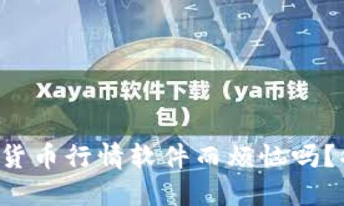 你还在为选择数字货币行情软件而烦恼吗？揭秘最权威的选择！