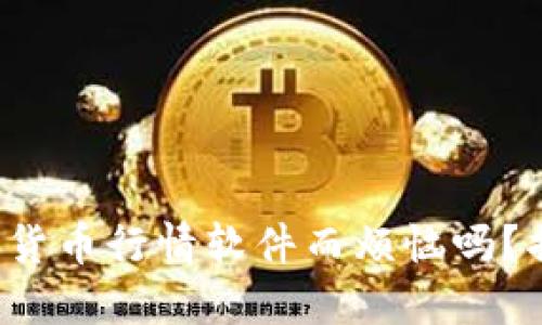 你还在为选择数字货币行情软件而烦恼吗？揭秘最权威的选择！