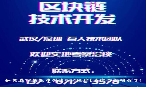 如何在TP钱包中创建BSC地址？看完你就明白了！