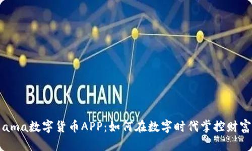  ama数字货币APP：如何在数字时代掌控财富？