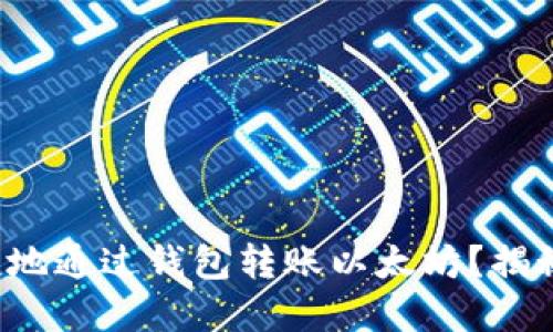 如何安全便捷地通过钱包转账以太坊？揭秘背后的秘密！