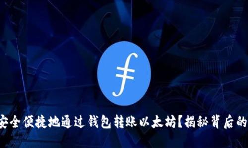 如何安全便捷地通过钱包转账以太坊？揭秘背后的秘密！