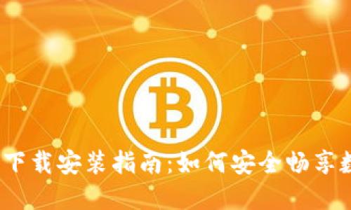 ImToken钱包下载安装指南：如何安全畅享数字资产管理？