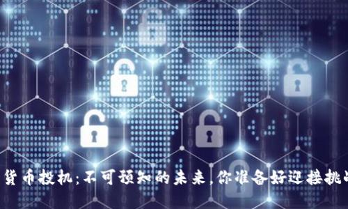 新数字货币投机：不可预知的未来，你准备好迎接挑战了吗？