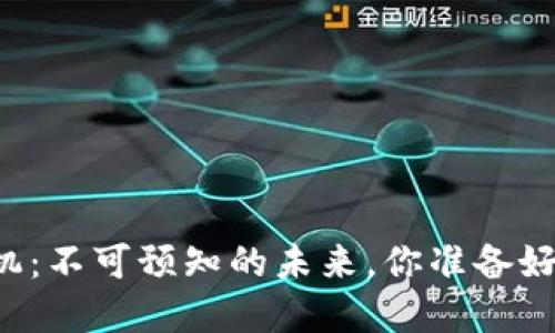 新数字货币投机：不可预知的未来，你准备好迎接挑战了吗？