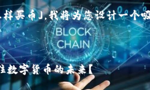 为了回答您的问题，「t p钱包怎样买币」，我将为您设计一个吸引人的，关键词，以及内容大纲。



揭秘TP钱包：如何轻松买币，抓住数字货币的未来？