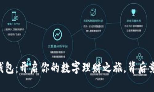 ### 下载小花钱包：开启你的数字理财之旅，背后竟藏着这样的秘密！