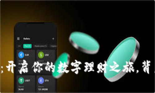 ### 下载小花钱包：开启你的数字理财之旅，背后竟藏着这样的秘密！