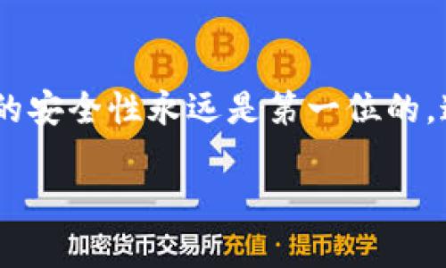   以太坊钱包换手机后，你的重要资产是否会丢失？ / 

 guanjianci 以太坊、钱包、换手机、安全性 /guanjianci 

### 内容主体大纲

1. **引言**
   - 探讨以太坊钱包的意义
   - 数字资产的安全性谈论
   - 更换手机所产生的困惑

2. **以太坊钱包的基础知识**
   - 什么是以太坊钱包？
   - 类型和功能概述
   - 种子短语的重要性

3. **更换手机前的准备工作**
   - 备份和恢复
   - 如何安全地记录私钥
   - 对应用进行备份的步骤

4. **更换手机后的操作流程**
   - 下载以太坊钱包应用
   - 恢复钱包的具体步骤
   - 核对余额与安全设置

5. **防范风险的重要性**
   - 防诈骗的警示
   - 如何设置双重验证
   - 定期检查钱包安全性

6. **总结**
   - 更换手机需要注意的事项
   - 永远重视资产安全
   - 未来对数字资产的展望

---

### 正文内容

#### 引言

在当今社会，数字货币已成为投资和财富管理的重要工具，其中以太坊以其强大的智能合约功能而备受关注。随着越来越多的人开始使用以太坊钱包，换手机的问题随之而来。许多人在更换手机后，心中不免生出疑虑：我放在以太坊钱包中的资产会丢失吗？我们将深入探讨如何安全、简单地在更换手机时保留你的数字资产。

#### 以太坊钱包的基础知识

首先，要理解以太坊钱包，我们需要明白它是什么。从字面上看，以太坊钱包并不是一个“钱包”，而是一种软件或硬件，帮助用户存储以太坊及其他代币。它的工作原理就像一个银行账户，允许你接收、发送和管理你的数字资产。

以太坊钱包的类型主要分为热钱包和冷钱包。热钱包是指在线钱包，适合日常交易，而冷钱包则是离线存储，安全性更高。虽然热钱包方便，但它们更易受到网络攻击；冷钱包则像一个保险箱，虽然不便于随时取用，但却能有效防止黑客入侵。

在使用以太坊钱包时，种子短语至关重要。它是你钱包的“钥匙”，相当于一个复杂密码，必须妥善保管。如果有人获取了你的种子短语，他们就可以轻松进入你的钱包，窃取你的资产。因此，无论在何时何地，保护好你的种子短语绝对是你的首要任务。

#### 更换手机前的准备工作

在更换手机之前，你需要做好充分的准备工作，确保你的资产不会在转移过程中丢失。首先，备份你的钱包是最重要的步骤。大多数钱包应用程序都允许你将私钥或种子短语导出，你可以将其记录在一个安全的地方。

其次，不要忘记对应用程序进行备份。许多应用程序提供了云备份的功能，确保即使你的手机遗失或损坏，你也能轻易恢复数据。这就像在离开家之前将最重要的物品打包好，以保证在新家宽敞如意。

#### 更换手机后的操作流程

当你拿到新手机后，第一步是重新下载以太坊钱包应用。打开应用后，选择“恢复钱包”选项，系统会提示你输入之前备份的种子短语。这就像是用旧钥匙开启新家大门，你将重返自己的数字资产世界。

在输入种子短语后，确认你的钱包信息是否正确，比如余额、交易记录等以确保一切正常。如果一切正常，那你就可以重新设置你的安全参数，包括设置新的PIN码或密码，确保你的钱包如同一个坚固的堡垒，抵御外敌的入侵。

#### 防范风险的重要性

在数字资产日益流行的时代，防范风险至关重要。你需要保持警惕，对于来自不明来源的链接和下载要特别小心。在更换手机后，避免通过不安全的Wi-Fi网络访问你的钱包应用，正如在风险重重的金融投资中，适时的防范措施能确保你的收益不受损失。

此外，考虑设置双重验证，这将增加你的钱包安全度。举个例子，就像在移民时需要经过安全检查，双重验证是多了一道安全关卡，确保你是合法用户。

#### 总结

更换手机是一个日常的操作，但在涉及到数字资产时，这个过程却需要你格外谨慎。牢记在心：在移动数字资产的过程中，一定要提前做好备份，确保你的种子短语和私钥安全可控。任何时候，数字资产的安全性永远是第一位的，这不仅关乎你当前的财富，更是未来投资的基石。对于每一个数字资产持有者而言，勇于面对变化和风险，善用技术手段保护自己的财产，将使你无论在怎样的环境中，都能安心地进行资产管理与投资。

如果你在换手机时遵循这些步骤，那么就能如同在茫茫雪原上找到回家的路，精准无误，安全可靠。未来的数字货币世界将更加广阔，希望每一位用户都能在这个全新的领域里，游刃有余，稳步前行。