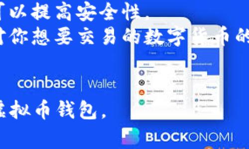 虚拟币钱包是用于存储、发送和接收加密货币的工具。根据不同的需求，虚拟币钱包可以分为不同的类型，例如热钱包、冷钱包、软件钱包和硬件钱包等。以下是一些常见的虚拟币钱包：

### 热钱包
1. **在线钱包**  
   - Coinbase: 用户友好的界面，适合初学者使用。
   - Binance: 提供多种加密货币交易，连接方便。
   
2. **移动钱包**  
   - Trust Wallet: 支持多种币种，适合日常交易。
   - Exodus: 界面精美，支持多币种，包含内置交易功能。

### 冷钱包
1. **硬件钱包**  
   - Ledger Nano S/X: 提供高安全性，支持多种加密货币。
   - Trezor: 也提供多种币种支持，安全性高。
   
2. **纸钱包**  
   - WalletGenerator: 可以生成纸钱包，完全离线，安全性高。

### 软件钱包
- **Electrum**: 针对比特币的轻量级钱包，速度快，安全性高。
- **Atomic Wallet**: 支持多种加密货币，带有去中心化交易功能。

### 其他工具
- **MetaMask**: 主要用于以太坊及ERC20代币的交易，适配浏览器，便捷易用。
- **Coinomi**: 一款多币种的钱包，用户可以直接兑换不同的加密货币。

### 选择钱包的注意事项
- **安全性**: 钱包的安全性是首要考虑的因素，选择知名品牌和硬件钱包可以提高安全性。
- **支持币种**: 不同的钱包支持不同的加密货币，因此选择时要确认钱包对你想要交易的数字货币的支持情况。
- **用户体验**: 界面是否友好、操作是否简单，这对于新手尤其重要。

每种钱包都有其独特的优势和不足，用户可以根据个人需求选择适合自己的虚拟币钱包。