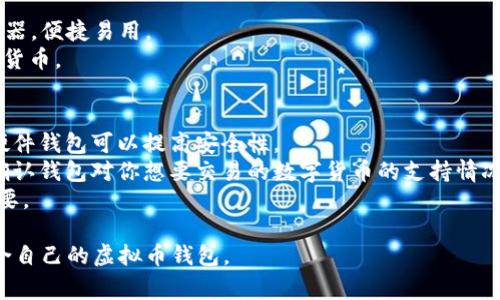 虚拟币钱包是用于存储、发送和接收加密货币的工具。根据不同的需求，虚拟币钱包可以分为不同的类型，例如热钱包、冷钱包、软件钱包和硬件钱包等。以下是一些常见的虚拟币钱包：

### 热钱包
1. **在线钱包**  
   - Coinbase: 用户友好的界面，适合初学者使用。
   - Binance: 提供多种加密货币交易，连接方便。
   
2. **移动钱包**  
   - Trust Wallet: 支持多种币种，适合日常交易。
   - Exodus: 界面精美，支持多币种，包含内置交易功能。

### 冷钱包
1. **硬件钱包**  
   - Ledger Nano S/X: 提供高安全性，支持多种加密货币。
   - Trezor: 也提供多种币种支持，安全性高。
   
2. **纸钱包**  
   - WalletGenerator: 可以生成纸钱包，完全离线，安全性高。

### 软件钱包
- **Electrum**: 针对比特币的轻量级钱包，速度快，安全性高。
- **Atomic Wallet**: 支持多种加密货币，带有去中心化交易功能。

### 其他工具
- **MetaMask**: 主要用于以太坊及ERC20代币的交易，适配浏览器，便捷易用。
- **Coinomi**: 一款多币种的钱包，用户可以直接兑换不同的加密货币。

### 选择钱包的注意事项
- **安全性**: 钱包的安全性是首要考虑的因素，选择知名品牌和硬件钱包可以提高安全性。
- **支持币种**: 不同的钱包支持不同的加密货币，因此选择时要确认钱包对你想要交易的数字货币的支持情况。
- **用户体验**: 界面是否友好、操作是否简单，这对于新手尤其重要。

每种钱包都有其独特的优势和不足，用户可以根据个人需求选择适合自己的虚拟币钱包。