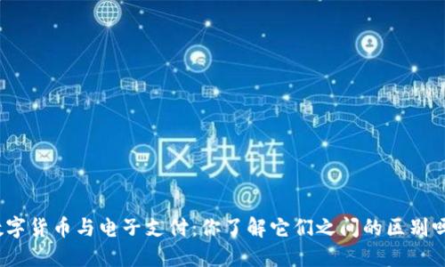 数字货币与电子支付：你了解它们之间的区别吗？