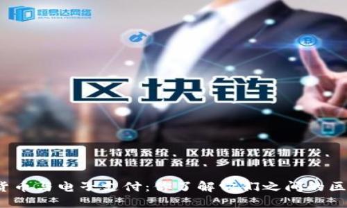 数字货币与电子支付：你了解它们之间的区别吗？