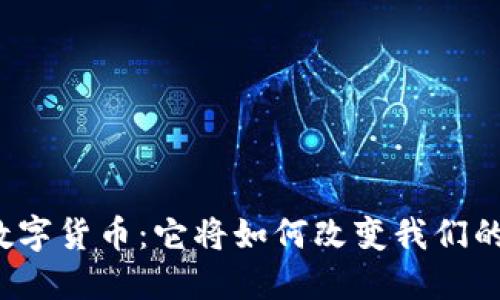 思美传媒数字货币：它将如何改变我们的经济未来？