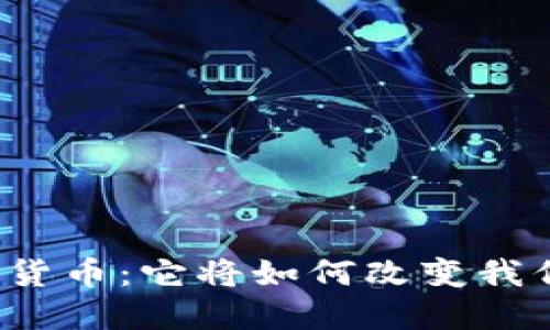 思美传媒数字货币：它将如何改变我们的经济未来？