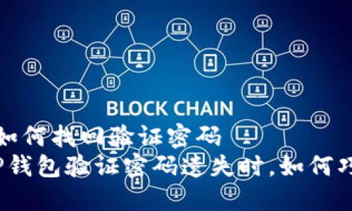 t p钱包如何找回验证密码
当你的TP钱包验证密码遗失时，如何巧妙找回？
