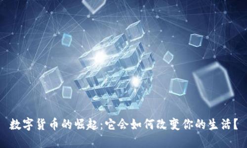 数字货币的崛起：它会如何改变你的生活？