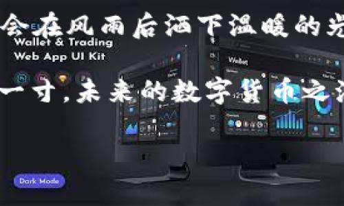    如何找回TP钱包中消失的币？揭开背后的秘密！  / 

 guanjianci  TP钱包, 找回币, 数据恢复, 加密货币  /guanjianci 

 引言：数字财产的脆弱与珍贵 
 在当今这个数字化迅猛发展的时代，虚拟货币仿佛是一场梦幻之旅，然而，恍惚之间，我们可能会迷失在这片辽阔的海洋中。想象一下，您拥有一盒美味的巧克力，而其中的一些却在不知不觉中消失了。TP钱包就像那装满财富的巧克力盒，一旦不小心删除或者登录问题，令您心慌意乱，财富也随之消失。本文将带您探讨如何找回TP钱包中的币，并向您揭示隐藏在背后的秘密。

 1. TP钱包的基本了解 
 TP钱包是一个以安全性和便捷性著称的数字货币钱包，用户可以在其中存储、管理多种加密货币。但是，与任何技术一样，使用过程中可能会遇到意想不到的问题。了解TP钱包的基本功能和特性，就像认识围绕自己生活的重要物品一样，能帮助我们更好地驾驭这项技术。

 2. 常见的问题：币为何会消失？ 
 当我们意识到TP钱包中的币消失时，往往会感到困惑。这个过程中，可能出现的原因包括：
ul
    listrong意外删除：/strong 误操作可能是最常见的原因，就像一个小孩不小心把自己的玩具丢进了垃圾箱。/li
    listrong账户未同步：/strong 如果您在多个设备上使用TP钱包，可能因为网络问题导致数据未能及时更新。/li
    listrong私钥丢失：/strong 每个钱包都有其私钥，它就如同一个保险箱的密码，一旦丢失，打开财富大门的钥匙就此消失。/li
    listrong技术故障：/strong 偶尔系统故障或服务器问题可能导致用户无法正常查看账户余额。/li
/ul

 3. 找回币的步骤 
 当发现钱包中的币不见时，冷静是关键。以下步骤将帮助您尝试找回丢失的币：
h4 3.1 检查网络连接 /h4
 首先，确保您的设备连接到互联网。没有良好的网络支持，就像大海没有了潮汐，无法感知波动。

h4 3.2 重新登录账户 /h4
 在TP钱包中注销并重新登录，等待片刻，看是否能刷新账户信息。这一步就像是窗户上的小雨点，清洗掉灰尘后，让阳光重新照进屋子。

h4 3.3 查看账户历史记录 /h4
 在TP钱包中，检查交易历史，查看是否有未确认或失败的交易记录，这可能是造成币消失的原因。在数字货币的世界里，每一次交易都是一段旅程，有些旅程可能会迷路。

h4 3.4 尝试恢复钱包 /h4
 如果以上方法依旧无效，您可以尝试使用钱包的恢复功能，利用助记词或私钥进行恢复。在这条旅途中，助记词就像是通往宝藏的地图，指引您回归财富的怀抱。

 4. 如何防止币再次消失 
 生活中的安全措施总是必不可少，尤其在财务管理方面。以下几条建议可以帮助您保护好数字资产：
ul
    listrong定期备份：/strong 定期将钱包数据备份，并妥善保存助记词与私钥，就像保管家中的贵重物品一样。/li
    listrong谨慎操作：/strong 每次进行资金转移或操作时，仔细确认地址和金额，避免误操作。/li
    listrong使用双重验证：/strong 开启双重验证，为您的账户增加一道额外的保护墙。/li
/ul

 5. 当一切都失败了，寻找专业帮助 
 在某些情况下，可能我们无能为力。这时，联系TP钱包的客服或寻求专业的技术支持，可以作为最后的手段。就如同在大海中航行时，遇到风暴需要向周围的船只求助。

 6. 结语：珍惜数字财富，拥抱未知 
 生活总是充满了不可预知，而我们的数字财富尤为脆弱。面对风风雨雨，我们不妨像海鸥一样，展翅高飞，把握住每一次旅程的机会。即使在最黑暗的时刻，也要相信，阳光依然会在风雨后洒下温暖的光辉。

 遇到TP钱包中的币消失时，不妨用平和的心态去解决问题，保持冷静，努力找回属于自己的财富。每一次挫折都是我们成长的垫脚石，让我们更懂得如何珍惜眼前的每一分每一寸。未来的数字货币之海，等待着我们去探索、去发现更多的秘密！ 

（本文总字数：2910字）