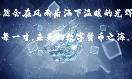    如何找回TP钱包中消失的币？揭开背后的秘密！  / 

 guanjianci  TP钱包, 找回币, 数据恢复, 加密货币  /guanjianci 

 引言：数字财产的脆弱与珍贵 
 在当今这个数字化迅猛发展的时代，虚拟货币仿佛是一场梦幻之旅，然而，恍惚之间，我们可能会迷失在这片辽阔的海洋中。想象一下，您拥有一盒美味的巧克力，而其中的一些却在不知不觉中消失了。TP钱包就像那装满财富的巧克力盒，一旦不小心删除或者登录问题，令您心慌意乱，财富也随之消失。本文将带您探讨如何找回TP钱包中的币，并向您揭示隐藏在背后的秘密。

 1. TP钱包的基本了解 
 TP钱包是一个以安全性和便捷性著称的数字货币钱包，用户可以在其中存储、管理多种加密货币。但是，与任何技术一样，使用过程中可能会遇到意想不到的问题。了解TP钱包的基本功能和特性，就像认识围绕自己生活的重要物品一样，能帮助我们更好地驾驭这项技术。

 2. 常见的问题：币为何会消失？ 
 当我们意识到TP钱包中的币消失时，往往会感到困惑。这个过程中，可能出现的原因包括：
ul
    listrong意外删除：/strong 误操作可能是最常见的原因，就像一个小孩不小心把自己的玩具丢进了垃圾箱。/li
    listrong账户未同步：/strong 如果您在多个设备上使用TP钱包，可能因为网络问题导致数据未能及时更新。/li
    listrong私钥丢失：/strong 每个钱包都有其私钥，它就如同一个保险箱的密码，一旦丢失，打开财富大门的钥匙就此消失。/li
    listrong技术故障：/strong 偶尔系统故障或服务器问题可能导致用户无法正常查看账户余额。/li
/ul

 3. 找回币的步骤 
 当发现钱包中的币不见时，冷静是关键。以下步骤将帮助您尝试找回丢失的币：
h4 3.1 检查网络连接 /h4
 首先，确保您的设备连接到互联网。没有良好的网络支持，就像大海没有了潮汐，无法感知波动。

h4 3.2 重新登录账户 /h4
 在TP钱包中注销并重新登录，等待片刻，看是否能刷新账户信息。这一步就像是窗户上的小雨点，清洗掉灰尘后，让阳光重新照进屋子。

h4 3.3 查看账户历史记录 /h4
 在TP钱包中，检查交易历史，查看是否有未确认或失败的交易记录，这可能是造成币消失的原因。在数字货币的世界里，每一次交易都是一段旅程，有些旅程可能会迷路。

h4 3.4 尝试恢复钱包 /h4
 如果以上方法依旧无效，您可以尝试使用钱包的恢复功能，利用助记词或私钥进行恢复。在这条旅途中，助记词就像是通往宝藏的地图，指引您回归财富的怀抱。

 4. 如何防止币再次消失 
 生活中的安全措施总是必不可少，尤其在财务管理方面。以下几条建议可以帮助您保护好数字资产：
ul
    listrong定期备份：/strong 定期将钱包数据备份，并妥善保存助记词与私钥，就像保管家中的贵重物品一样。/li
    listrong谨慎操作：/strong 每次进行资金转移或操作时，仔细确认地址和金额，避免误操作。/li
    listrong使用双重验证：/strong 开启双重验证，为您的账户增加一道额外的保护墙。/li
/ul

 5. 当一切都失败了，寻找专业帮助 
 在某些情况下，可能我们无能为力。这时，联系TP钱包的客服或寻求专业的技术支持，可以作为最后的手段。就如同在大海中航行时，遇到风暴需要向周围的船只求助。

 6. 结语：珍惜数字财富，拥抱未知 
 生活总是充满了不可预知，而我们的数字财富尤为脆弱。面对风风雨雨，我们不妨像海鸥一样，展翅高飞，把握住每一次旅程的机会。即使在最黑暗的时刻，也要相信，阳光依然会在风雨后洒下温暖的光辉。

 遇到TP钱包中的币消失时，不妨用平和的心态去解决问题，保持冷静，努力找回属于自己的财富。每一次挫折都是我们成长的垫脚石，让我们更懂得如何珍惜眼前的每一分每一寸。未来的数字货币之海，等待着我们去探索、去发现更多的秘密！ 

（本文总字数：2910字）