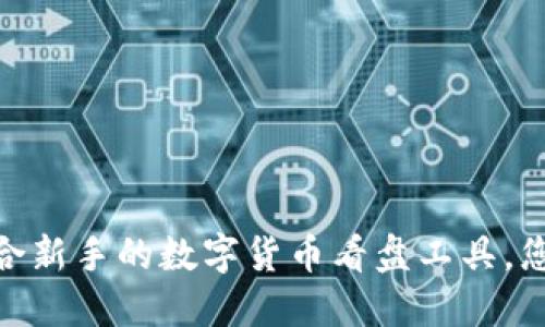 揭秘！最适合新手的数字货币看盘工具，您还在用吗？