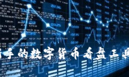 揭秘！最适合新手的数字货币看盘工具，您还在用吗？