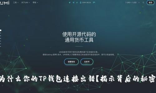 为什么你的TP钱包连接出错？揭示背后的秘密！