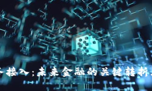 银行数字货币业务接入：未来金融的关键转折点，您准备好了吗？