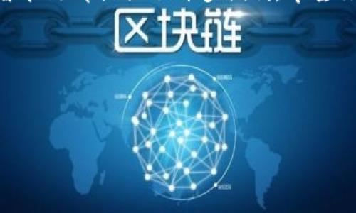 在使用TP钱包（Trust Wallet）中切换到智能链（Smart Chain）是一个相对简单的过程，但对于一些新用户来说，可能会有一些不清楚的地方。下面我将为你详细解释如何在TP钱包中切换到智能链，并提供一些相关的信息让你更好地理解这个过程。

一、了解TP钱包和智能链的基本概念

TP钱包是一种去中心化的数字资产钱包，允许用户存储和管理各种加密货币。智能链（例如Binance Smart Chain）是一个高性能的区块链平台，旨在支持去中心化应用和智能合约。切换到智能链可以帮助用户更快速、成本更低地进行交易和参与DeFi（去中心化金融）活动。

二、切换到智能链的步骤

1. **打开TP钱包应用**：首先，你需要在手机上找到并打开TP钱包应用。如果你尚未下载，可以在App Store或Google Play进行搜索下载。

2. **进入主界面**：打开应用后，你将看到主页，其中列出了你的所有资产信息。

3. **找到“设置”选项**：在主页上，通常在右上角有一个齿轮形状的设置图标，点击该图标进入设置界面。

4. **选择“区块链”或“网络”选项**：在设置菜单中，寻找“区块链”或“网络”相关的选项，点击进入。

5. **选择智能链**：在网络选择中，你将看到多个可用的区块链选项。找到“Binance Smart Chain”或相关的智能链，点击进入。

6. **确认切换**：系统可能会要求你确认切换到所选的智能链，确认后，你就成功切换到智能链啦！

三、切换后能做些什么?

切换到智能链后，你可以进行以下操作：

ul
    li参与DeFi项目，提供流动性或者参与借贷。/li
    li使用智能合约，开发和运行去中心化应用。/li
    li进行低手续费的快速交易。/li
/ul

四、注意事项

在切换到智能链之前，请确保你了解相应的风险和手续费。与以太坊网络相比，智能链的手续费通常会更低，但仍然可能会因网络拥堵而有所升高。此外，保持你的钱包安全，确保备份你的助记词和私钥。

五、总结

通过以上步骤，你已经学会了如何在TP钱包中切换到智能链。无论是为了参与DeFi活动，还是为了享受更低的交易费用，智能链都提供了许多便利。希望你能在这个去中心化的世界中找到乐趣和收益。

如有疑问或想了解更多关于TP钱包和智能链的知识，欢迎继续关注我们的更新！

TP钱包,智能链,区块链,加密货币/guanjianci
如何在TP钱包中切换到智能链？隐藏的步骤和技巧等你来发现！