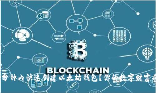 : 如何在几分钟内快速创建以太坊钱包？你的数字财富将走向何方？