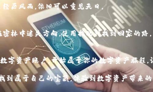   TP钱包下载：揭开数字资产管理的新篇章！ / 

 guanjianci TP钱包, 数字钱包, 加密货币, 下载方式 /guanjianci 

引言：数字货币时代的开启
在如今这个信息瞬息万变的数字时代，数字货币逐渐走入了人们的视野。而TP钱包作为一个集成多种数字资产的管理工具，可以说是在这个背景下应运而生的。它不仅仅是一个普通的钱包，更是一个通往数字资产世界的大门。那么，如何下载TP钱包呢？接下来，让我们一起探索这个令人期待的过程吧！

一、TP钱包的基本介绍
TP钱包是一种集成了多种加密货币的数字钱包，用户可以在这里进行资产管理、交易和转账。想象一下，TP钱包就像一个多功能的工具箱，里面装满了你的珍贵宝物，使用方便，安全可靠。在这个数字资产飞速发展的时代，拥有一个TP钱包无疑是明智之举，我们一起来看看如何下载它吧。

二、下载TP钱包的途径
下载TP钱包的途径有多种，我们可以将其分为几个主要方式，就像在大海里寻找宝藏一样，有时候你可能会选择潜水，有时候你会选择航行。以下是比较常用的几种下载方式：

h41. 官方网站下载/h4
首先，访问TP钱包的官方网站。在这里，你可以找到最新版本的下载链接，就如同一种导航工具，将你引向宝藏所在的方向。点击“下载”按钮，选择与你的设备相对应的版本，就可以开始下载了。这一过程中，确保你正在访问的是官网，以避免钓鱼网站的风险。

h42. 手机应用商店下载/h4
如果你使用手机，可以直接前往应用商店（如Apple App Store或Google Play Store），搜索“TP钱包”。想象一下，你在一扇大门前，只需要轻轻一推，就能进入一个崭新的世界。下载安装后，就可以尽情体验TP钱包带来的便利了。

h43. 第三方平台下载/h4
除了官网和应用商店，一些区块链社区或论坛也可能提供TP钱包的下载链接，不过在这个过程中，选择信誉良好的平台至关重要。就如同在一个人声鼎沸的市场中，找准值得信赖的商贩，才能确保你所购买的是真正的宝贝。

三、下载安装后的设置步骤
完成下载后，TP钱包的使用并不止步于此。接下来是设定和配置钱包的过程，犹如为你的宝藏装备一把锁，将它牢牢地保护起来。

h41. 创建新钱包/h4
打开TP钱包后，首先会提示你创建一个新钱包。务必遵循步骤，并牢记你的助记词，这些将是你重获资产的关键。就像你找到了一把魔法钥匙，能够打开你通向财富的大门。

h42. 备份钱包/h4
备份是确保你的资产安全的关键步骤。TP钱包会提示你创建备份，将你的助记词或密钥记录在安全的地方，就像把一颗珍珠小心翼翼地放入精致的首饰盒，确保它不受损伤。

四、如何安全使用TP钱包
使用TP钱包的过程中，安全问题始终是我们不能忽视的重要环节。就像开车出行，我们必须系好安全带，确保每一次旅程的安全。

h41. 定期更新应用/h4
确保你的TP钱包始终保持最新版本，以获得最新的安全修复和功能支持。这就像每次旅行之前检查行李，确保带上最新的装备。

h42. 设置强密码/h4
一个复杂且唯一的密码是保护你账户的第一道防线。想象一下，这个密码就像是一扇坚固的门，只有真正的主人才能进入。

h43. 不随便分享信息/h4
在社交平台上，谨慎分享与金融相关的信息。就像在漫长的路程中，保留一些秘密，可以让你在旅途中更加安全。

五、常见问题解答
在现代使用TP钱包的过程中，难免会遇到一些常见的问题。那么，让我们来回答一些用户在使用TP钱包时可能会碰到的疑问，帮助大家更好地使用这款数字资产钱包。

h41. 如何恢复丢失的钱包？/h4
根据你备份的助记词或密钥，你可以在TP钱包中选择“恢复钱包”选项，通过输入这些信息恢复你的钱包。就如同找回失去的宝藏，虽经历风雨，依旧可以重见天日。

h42. 如果忘记密码怎么办？/h4
有些用户可能不慎忘记了登录密码，这时可以尝试通过邮箱或手机验证码找回，但要注意，确保邮箱或手机与钱包捆绑。类似于你在密林中迷失方向，使用指北针找到回家的路。

结语：迎接数字资产的未来
TP钱包不仅仅是一个存储数字资产的工具，它更是一把开启数字货币世界大门的钥匙。通过简单的步骤，你便可以拥有属于自己的数字资产账户，开始属于你的数字资产旅程。记住，每一个小小的细节、每一次的操作和选择，都在为你的未来做铺垫。让我们一起，迈向更广阔的数字资产市场，迎接崭新的明天！

这样一来，关于TP钱包的下载方式、设置、使用及安全防护等问题就都得到充分的解答。希望每一位读者在数字货币的旅途中，能够找到属于自己的宝藏，体验到数字资产带来的无限可能。