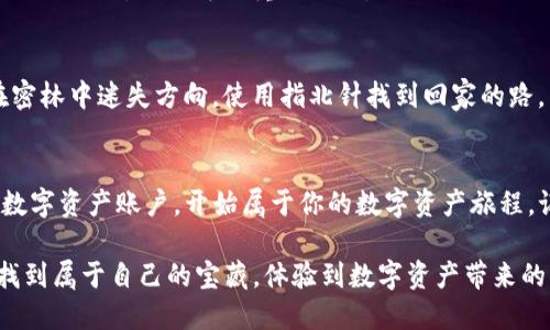   TP钱包下载：揭开数字资产管理的新篇章！ / 

 guanjianci TP钱包, 数字钱包, 加密货币, 下载方式 /guanjianci 

引言：数字货币时代的开启
在如今这个信息瞬息万变的数字时代，数字货币逐渐走入了人们的视野。而TP钱包作为一个集成多种数字资产的管理工具，可以说是在这个背景下应运而生的。它不仅仅是一个普通的钱包，更是一个通往数字资产世界的大门。那么，如何下载TP钱包呢？接下来，让我们一起探索这个令人期待的过程吧！

一、TP钱包的基本介绍
TP钱包是一种集成了多种加密货币的数字钱包，用户可以在这里进行资产管理、交易和转账。想象一下，TP钱包就像一个多功能的工具箱，里面装满了你的珍贵宝物，使用方便，安全可靠。在这个数字资产飞速发展的时代，拥有一个TP钱包无疑是明智之举，我们一起来看看如何下载它吧。

二、下载TP钱包的途径
下载TP钱包的途径有多种，我们可以将其分为几个主要方式，就像在大海里寻找宝藏一样，有时候你可能会选择潜水，有时候你会选择航行。以下是比较常用的几种下载方式：

h41. 官方网站下载/h4
首先，访问TP钱包的官方网站。在这里，你可以找到最新版本的下载链接，就如同一种导航工具，将你引向宝藏所在的方向。点击“下载”按钮，选择与你的设备相对应的版本，就可以开始下载了。这一过程中，确保你正在访问的是官网，以避免钓鱼网站的风险。

h42. 手机应用商店下载/h4
如果你使用手机，可以直接前往应用商店（如Apple App Store或Google Play Store），搜索“TP钱包”。想象一下，你在一扇大门前，只需要轻轻一推，就能进入一个崭新的世界。下载安装后，就可以尽情体验TP钱包带来的便利了。

h43. 第三方平台下载/h4
除了官网和应用商店，一些区块链社区或论坛也可能提供TP钱包的下载链接，不过在这个过程中，选择信誉良好的平台至关重要。就如同在一个人声鼎沸的市场中，找准值得信赖的商贩，才能确保你所购买的是真正的宝贝。

三、下载安装后的设置步骤
完成下载后，TP钱包的使用并不止步于此。接下来是设定和配置钱包的过程，犹如为你的宝藏装备一把锁，将它牢牢地保护起来。

h41. 创建新钱包/h4
打开TP钱包后，首先会提示你创建一个新钱包。务必遵循步骤，并牢记你的助记词，这些将是你重获资产的关键。就像你找到了一把魔法钥匙，能够打开你通向财富的大门。

h42. 备份钱包/h4
备份是确保你的资产安全的关键步骤。TP钱包会提示你创建备份，将你的助记词或密钥记录在安全的地方，就像把一颗珍珠小心翼翼地放入精致的首饰盒，确保它不受损伤。

四、如何安全使用TP钱包
使用TP钱包的过程中，安全问题始终是我们不能忽视的重要环节。就像开车出行，我们必须系好安全带，确保每一次旅程的安全。

h41. 定期更新应用/h4
确保你的TP钱包始终保持最新版本，以获得最新的安全修复和功能支持。这就像每次旅行之前检查行李，确保带上最新的装备。

h42. 设置强密码/h4
一个复杂且唯一的密码是保护你账户的第一道防线。想象一下，这个密码就像是一扇坚固的门，只有真正的主人才能进入。

h43. 不随便分享信息/h4
在社交平台上，谨慎分享与金融相关的信息。就像在漫长的路程中，保留一些秘密，可以让你在旅途中更加安全。

五、常见问题解答
在现代使用TP钱包的过程中，难免会遇到一些常见的问题。那么，让我们来回答一些用户在使用TP钱包时可能会碰到的疑问，帮助大家更好地使用这款数字资产钱包。

h41. 如何恢复丢失的钱包？/h4
根据你备份的助记词或密钥，你可以在TP钱包中选择“恢复钱包”选项，通过输入这些信息恢复你的钱包。就如同找回失去的宝藏，虽经历风雨，依旧可以重见天日。

h42. 如果忘记密码怎么办？/h4
有些用户可能不慎忘记了登录密码，这时可以尝试通过邮箱或手机验证码找回，但要注意，确保邮箱或手机与钱包捆绑。类似于你在密林中迷失方向，使用指北针找到回家的路。

结语：迎接数字资产的未来
TP钱包不仅仅是一个存储数字资产的工具，它更是一把开启数字货币世界大门的钥匙。通过简单的步骤，你便可以拥有属于自己的数字资产账户，开始属于你的数字资产旅程。记住，每一个小小的细节、每一次的操作和选择，都在为你的未来做铺垫。让我们一起，迈向更广阔的数字资产市场，迎接崭新的明天！

这样一来，关于TP钱包的下载方式、设置、使用及安全防护等问题就都得到充分的解答。希望每一位读者在数字货币的旅途中，能够找到属于自己的宝藏，体验到数字资产带来的无限可能。