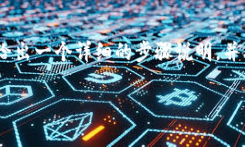 为了帮助您更好地理解如何在TP钱包中添加新马蹄链（Matic Chain），我将给出一个详细的步骤说明，并从与TP钱包相关的几个方面进行解释和分析。以下是详细的内容结构和指导。

如何在TP钱包中添加新马蹄链？揭秘简单步骤与注意事项