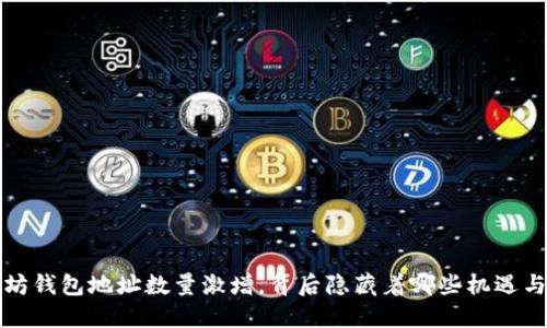 以太坊钱包地址数量激增，背后隐藏着哪些机遇与风险？